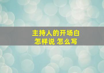 主持人的开场白怎样说 怎么写